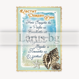 Магнит-картичка за Рожден ден с морски мотиви - 15-PMF-0067