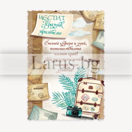 Магнит-картичка за пенсиониране - Стягай куфара и пътувай