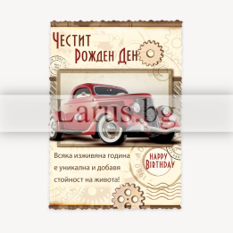 Магнит-картичка за рожден ден - Ретро автомобил