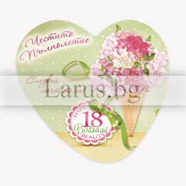 Магнит-картичка за 18-ти рожден ден - Честито пълнолетие