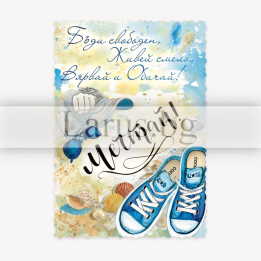 Магнит-картичка с вдъхновяващо послание и летен дизайн