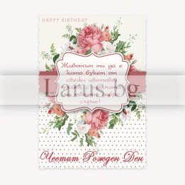 Магнит-картичка за Рожден ден с флорален мотив 15-PMF-0083