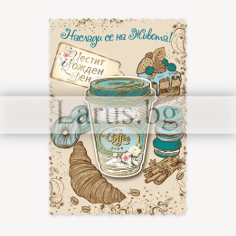 Магнит-картичка за рожден ден с кафе дизайн - 15-PMF-0088