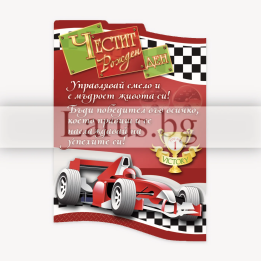 Магнит-картичка за рожден ден - Формула 1