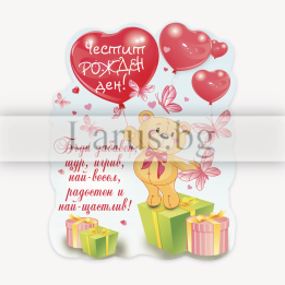 Магнит-картичка за рожден ден с мече - 15-PMF-0095