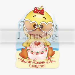 Магнит-картичка за рожден ден - Пате