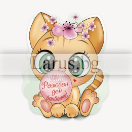 Магнит-картичка за рожден ден с коте | Подарък за дете