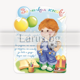 Магнит-картичка за рожден ден на момче - За малкия юнак