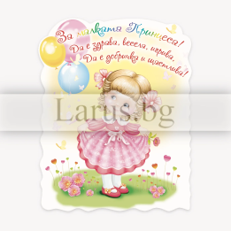 Магнит-картичка за малка принцеса - Рожден ден