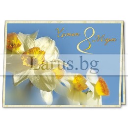 Поздравителна картичка за 8-ми март с нарциси - 1-PD-0188