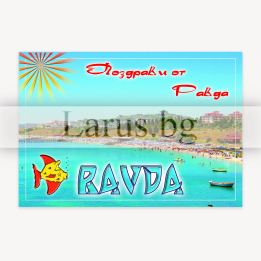 Пощенска картичка Равда 1-RA-0039