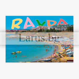 Пощенска картичка Равда 1-RA-0045