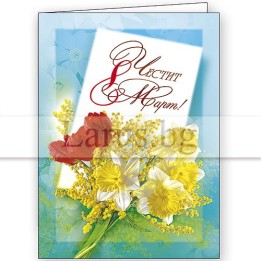 Поздравителна картичка за 8-ми март - 1-PD-0194