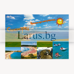 Пощенска картичка Синеморец - Летен спомен от България