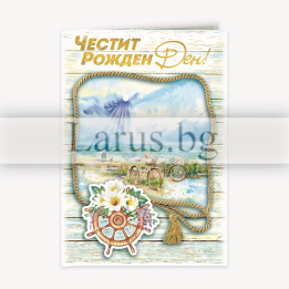 Картичка за рожден ден с морски мотиви и вдъхновяващо пожелание - PD 0827