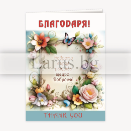 Поздравителна картичка „Благодаря“ с цветя - PD-0866