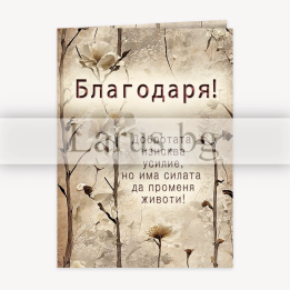 Поздравителна картичка "Благодаря" - Елегантен флорален дизайн