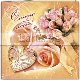 Сватбена картичка „Уют“ с рози и златно фолио | 1-PD-0212