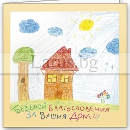 Поздравителна картичка за нов дом - Безброй благословения