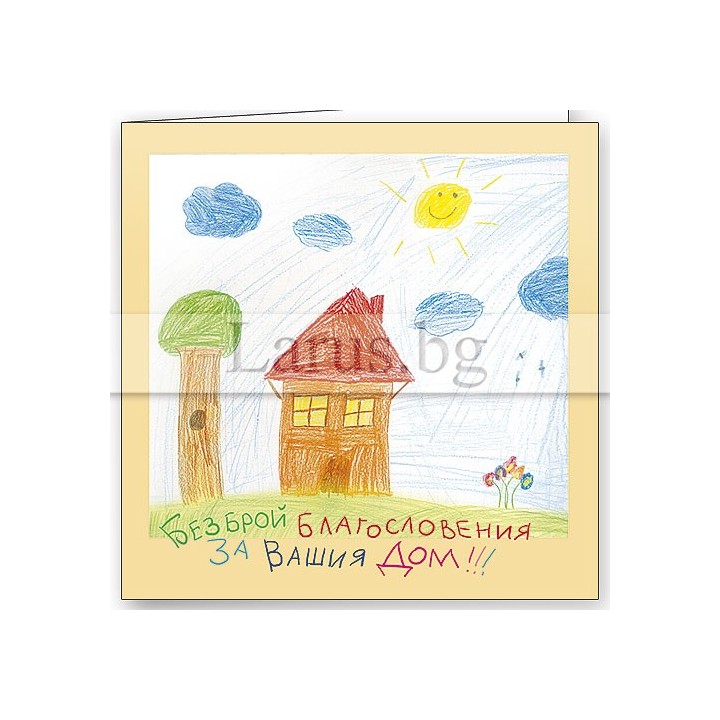Поздравителна картичка за нов дом - Безброй благословения