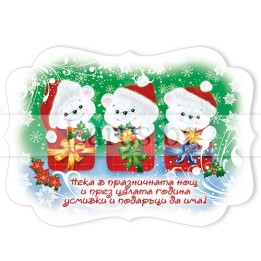 Новогодишен Магнит-картичка 0036 15-NSF-0036