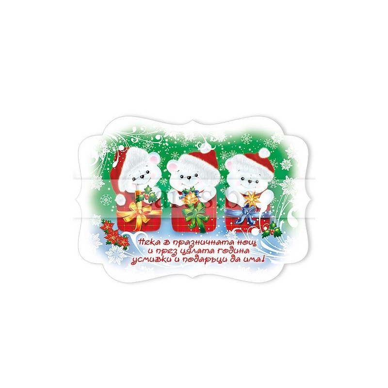 Новогодишен Магнит-картичка 0036 15-NSF-0036