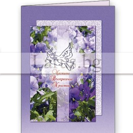 Великденска картичка „Честито Възкресение Христово“ | 1-PD-0241