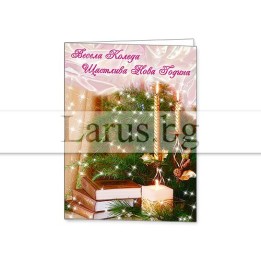 Коледна мини картичка 0151 | Празнични пожелания