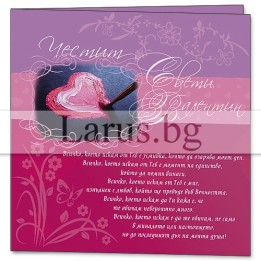 Картичка за Свети Валентин с романтично послание - ПД 0245
