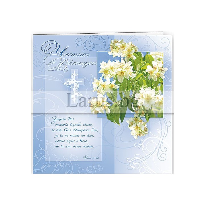 Картичка „Честито Възкресение Христово“ 1-PD-0313