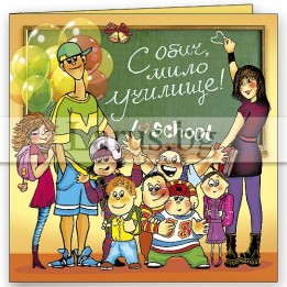 Поздравителна картичка ,,Училищна обич" - ПД 0427 1-PD-0427