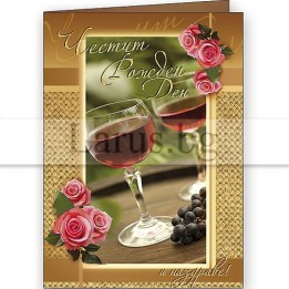 Картичка за рожден ден ,,Наздраве за теб" - ПД 0440 1-PD-0440