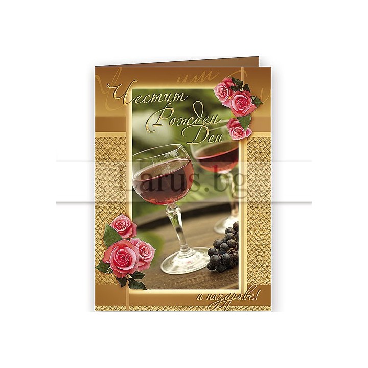 Картичка за рожден ден ,,Наздраве за теб" - ПД 0440