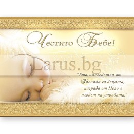 Поздравителна картичка за новородено ,,Наследството от Господа" - ПД 0448 1-PD-0448