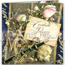 Картичка за рожден ден ,,Морска загадка" - ПД 0455 1-PD-0455