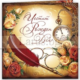 Картичка за рожден ден с винтидж дизайн и рози - 1-PD-0456