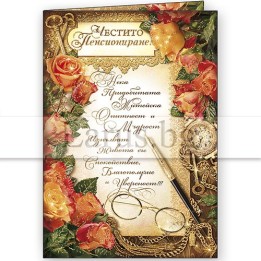 Луксозна картичка за Честито Пенсиониране | 1-PD-0461