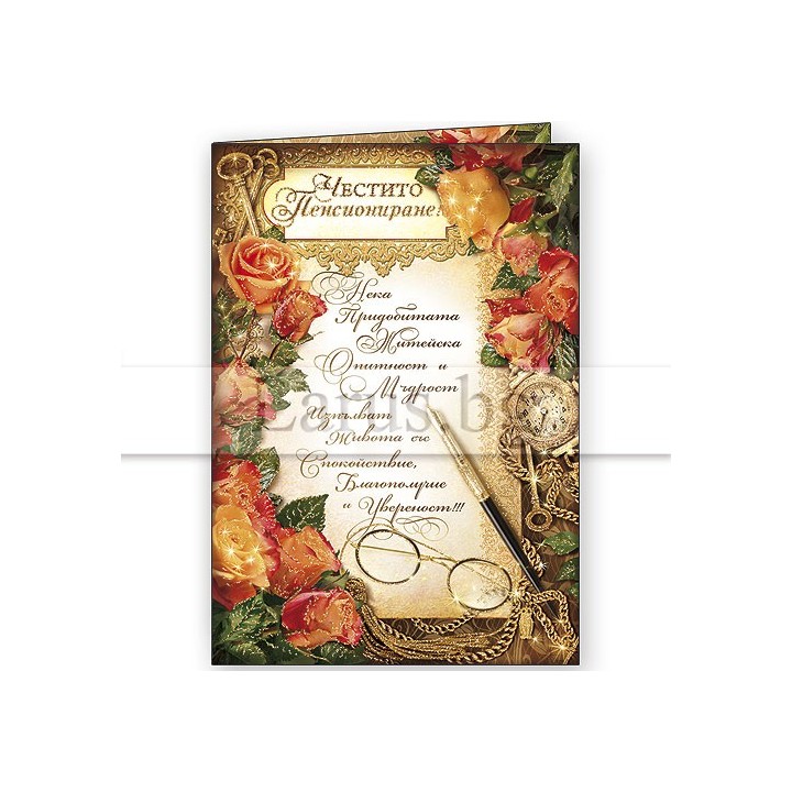 Луксозна картичка за Честито Пенсиониране | 1-PD-0461