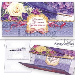 Луксозна картичка плик ,,Успешно завършване" - (PD 0462) 1-PD-0462