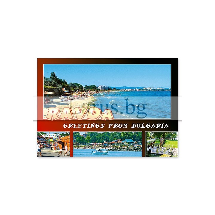 Пощенска картичка Равда - Летен спомен от България