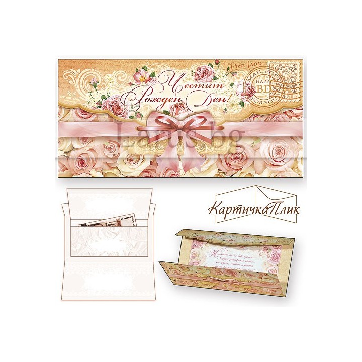 Картичка-плик за рожден ден „Писмо до теб“ с място за пари