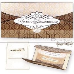 Поздравителна картичка плик ,,Честито пенсиониране" - ПД 0465 1-PD-0465