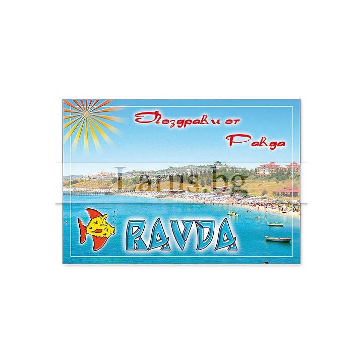 Пощенска картичка Равда 1-RA-0039