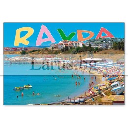 Пощенска картичка Равда 1-RA-0045