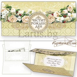 Поздравителна картичка- плик за рожден ден-  ПД 0466 1-PD-0466