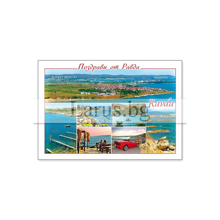 Пощенска картичка Равда 1-RA-0049