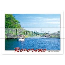 Пощенска картичка Ропотамо 1-RO-0011