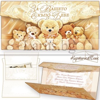 Поздравителна картичка за новородено ,,Моето семейство и аз" - ПД 0470 1-PD-0470