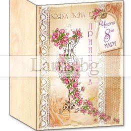 Честит 8-ми  Март ПД 0561А  1-PD-0561A