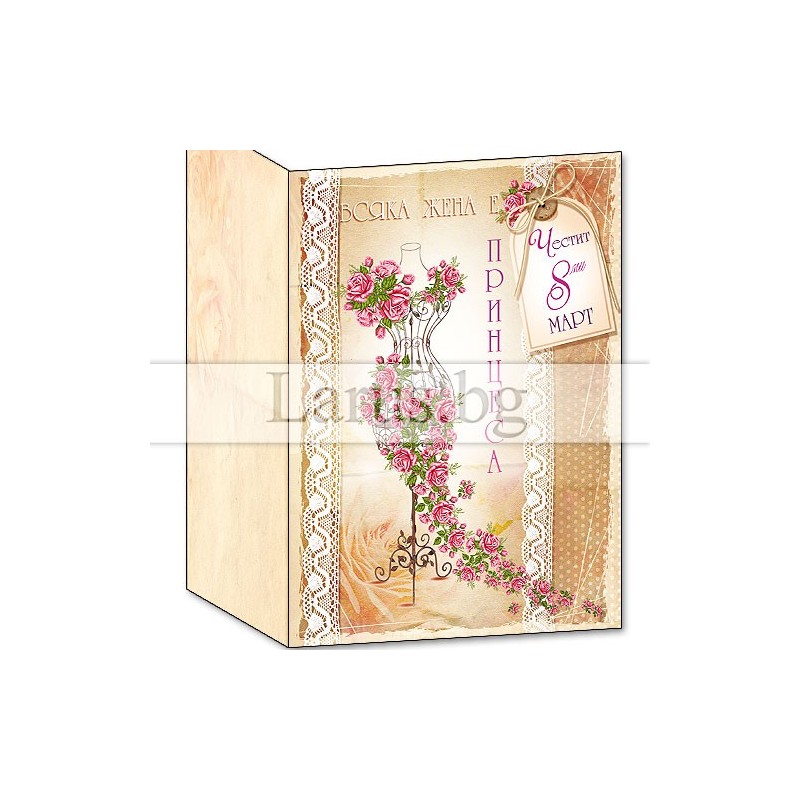 Честит 8-ми  Март ПД 0561А  1-PD-0561A